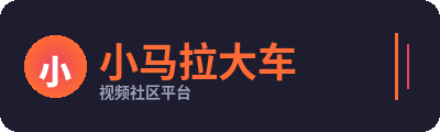 小马拉大车